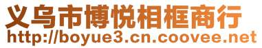 義烏市博悅相框商行