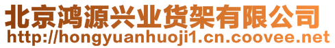 北京鴻源興業(yè)貨架有限公司