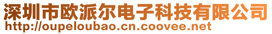 深圳市欧派尔电子科技有限公司