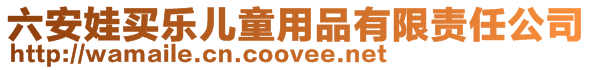 六安娃買樂兒童用品有限責任公司