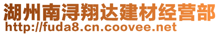 湖州南潯翔達建材經營部