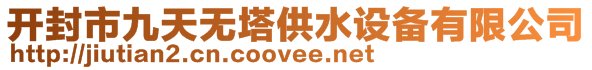 開封市九天無塔供水設備有限公司