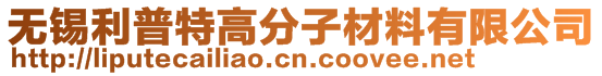 無錫利普特高分子材料有限公司