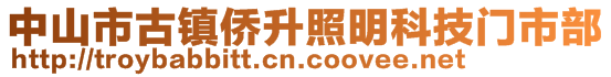 中山市古鎮(zhèn)僑升照明科技門市部