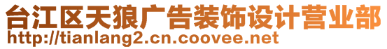 臺(tái)江區(qū)天狼廣告裝飾設(shè)計(jì)營(yíng)業(yè)部