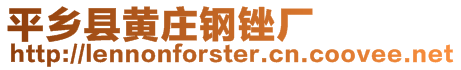 平鄉縣黃莊鋼銼廠