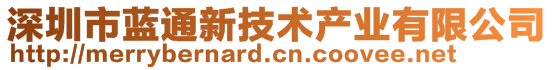 深圳市藍通新技術(shù)產(chǎn)業(yè)有限公司