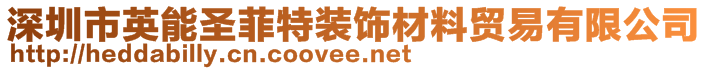 深圳市英能圣菲特裝飾材料貿(mào)易有限公司