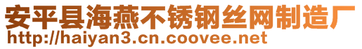 安平县海燕不锈钢丝网制造厂