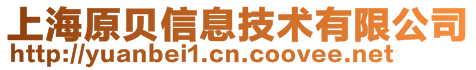 上海原貝信息技術有限公司