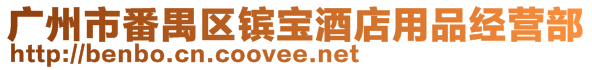 廣州市番禺區(qū)鑌寶酒店用品經(jīng)營(yíng)部