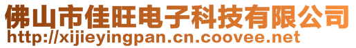 佛山市佳旺電子科技有限公司