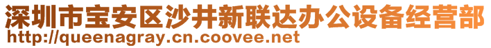 深圳市寶安區(qū)沙井新聯(lián)達辦公設(shè)備經(jīng)營部