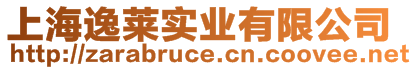 上海逸萊實(shí)業(yè)有限公司