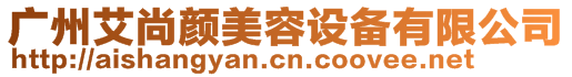 廣州艾尚顏美容設備有限公司