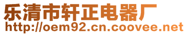 樂清市軒正電器廠