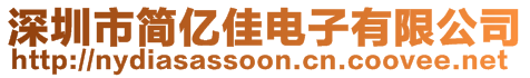 深圳市簡億佳電子有限公司