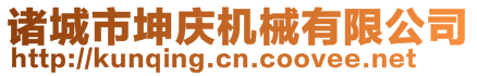 諸城市坤慶機械有限公司