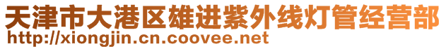 天津市大港區(qū)雄進紫外線燈管經(jīng)營部