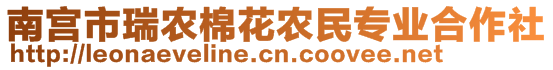南宮市瑞農(nóng)棉花農(nóng)民專業(yè)合作社