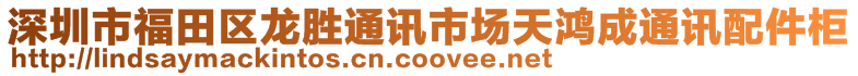 深圳市福田區(qū)龍勝通訊市場天鴻成通訊配件柜