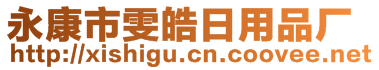 永康市雯皓日用品廠