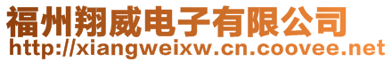 福州翔威電子有限公司