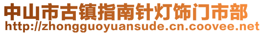 中山市古鎮(zhèn)指南針燈飾門市部