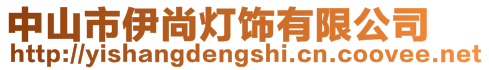 中山市伊尚燈飾有限公司