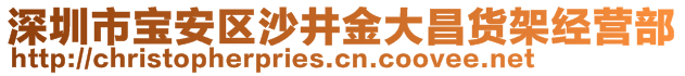 深圳市寶安區沙井金大昌貨架經營部
