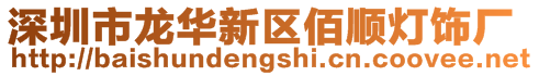 深圳市龙华新区佰顺灯饰厂