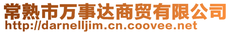 常熟市萬(wàn)事達(dá)商貿(mào)有限公司