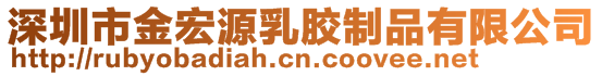深圳市金宏源乳膠制品有限公司