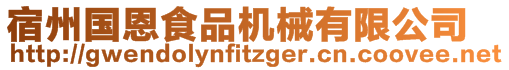 宿州國恩食品機械有限公司