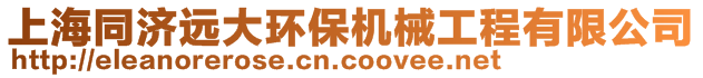 上海同濟(jì)遠(yuǎn)大環(huán)保機(jī)械工程有限公司