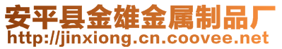 安平縣金雄金屬制品廠