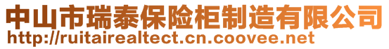 中山市瑞泰保險柜制造有限公司