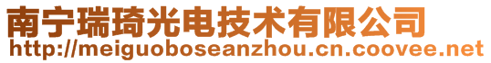 南寧瑞琦光電技術(shù)有限公司