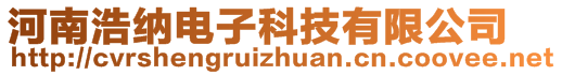 河南浩納電子科技有限公司