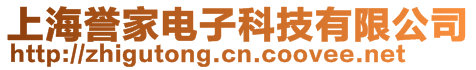 上海誉家电子科技有限公司