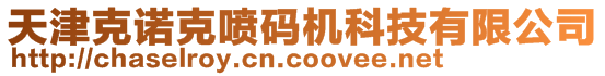 天津克諾克噴碼機科技有限公司