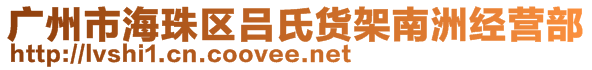 廣州市海珠區(qū)呂氏貨架南洲經(jīng)營(yíng)部