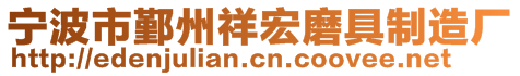 宁波市鄞州祥宏磨具制造厂