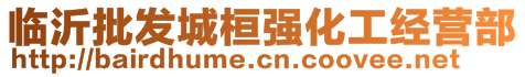 臨沂批發(fā)城桓強化工經(jīng)營部