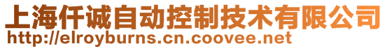 上海仟诚自动控制技术有限公司