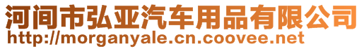 河間市弘亞汽車用品有限公司