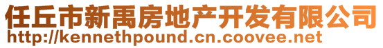 任丘市新禹房地產(chǎn)開發(fā)有限公司