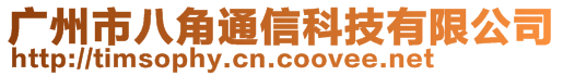 廣州市八角通信科技有限公司