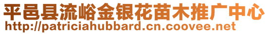 平邑縣流峪金銀花苗木推廣中心