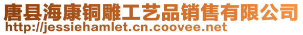 唐縣?？点~雕工藝品銷售有限公司